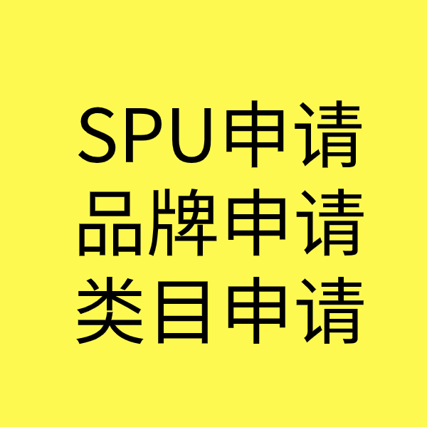 新民SPU品牌申请